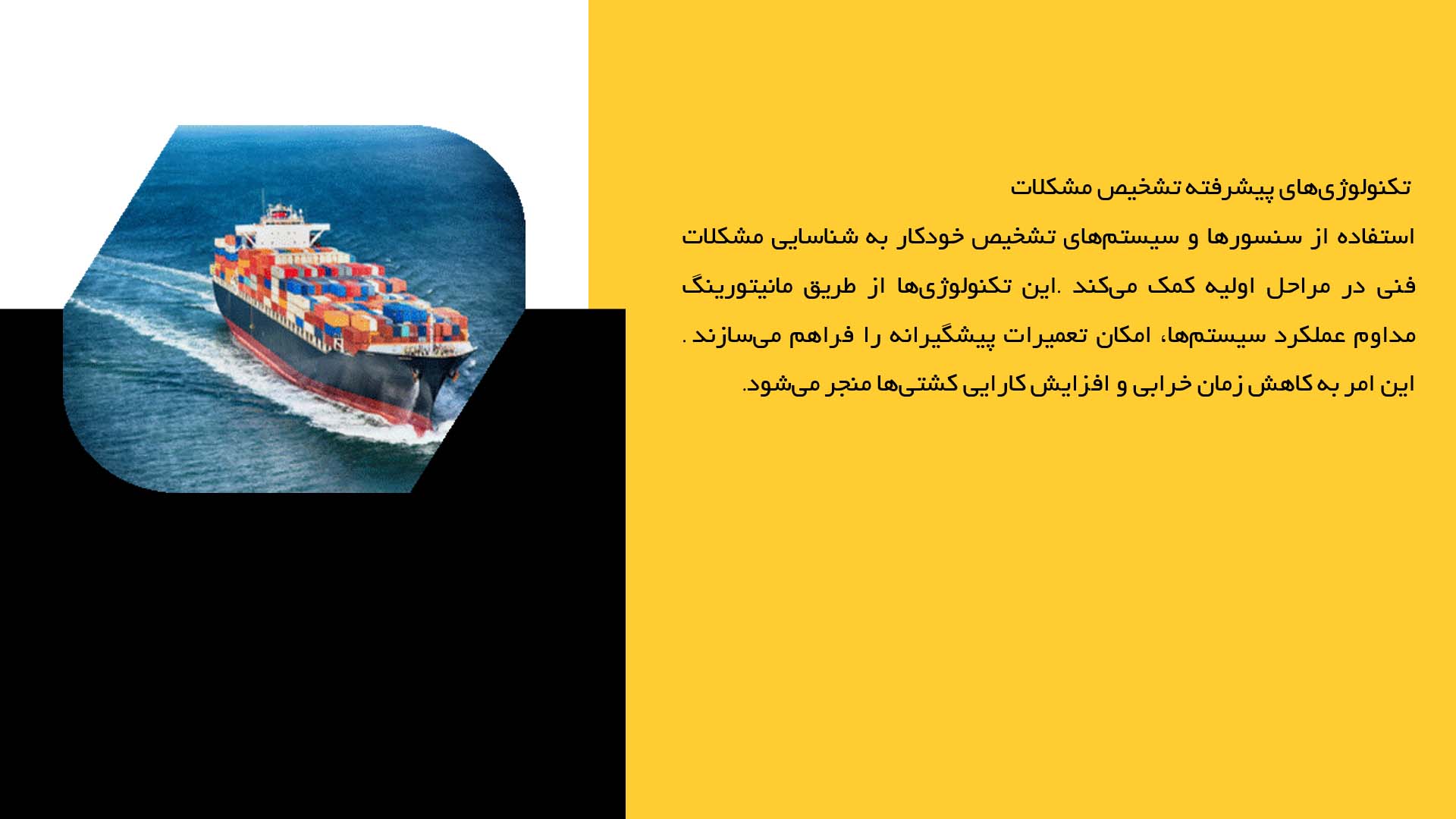 پاورپوینت در مورد تکنولوژی تعمیر و نگهداری کشتی‌ها